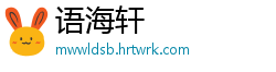 语海轩